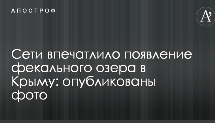 Мережі вразила поява фекального озера в Криму: опубліковано фото
