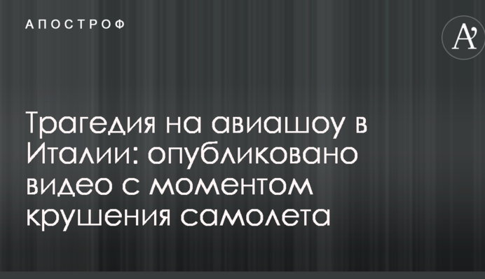 Трагедія на авіашоу в Італії: опубліковано відео з моментом аварії літака
