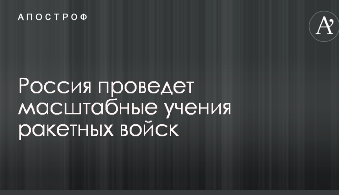 Стало известно о новых масштабных учениях России