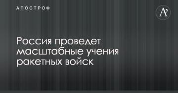 Стало відомо про нові масштабні навчаннях Росії