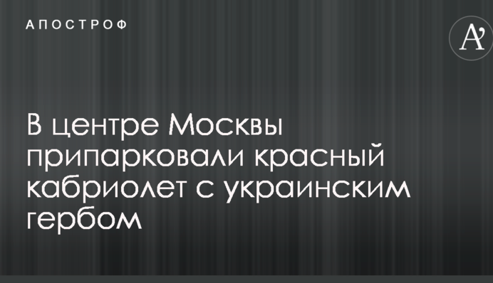 В центре Москвы заметили украинский патриотический автомобиль: опубликовано фото