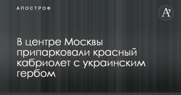 У центрі Москви помітили український патріотичний автомобіль: опубліковано фото