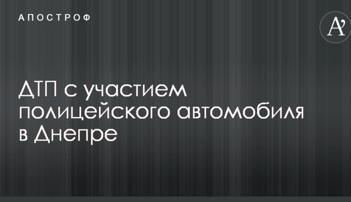 В Днепре случилось смертельное ДТП с участием автомобиля полиции: опубликовано фото