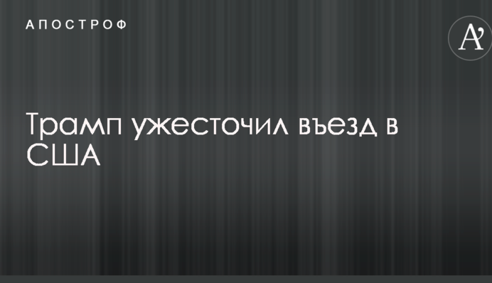 У США посилили правила в'їзду для жителів восьми країн