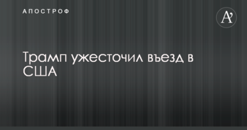 У США посилили правила в'їзду для жителів восьми країн
