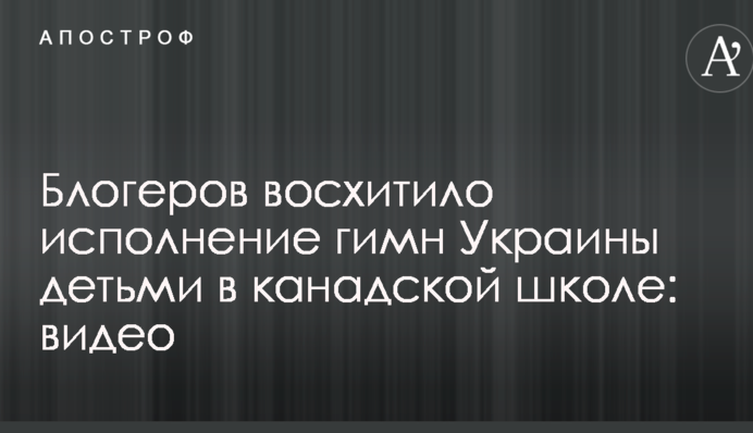 Мережу захопило виконання гімну України дітьми в канадській школі: відео