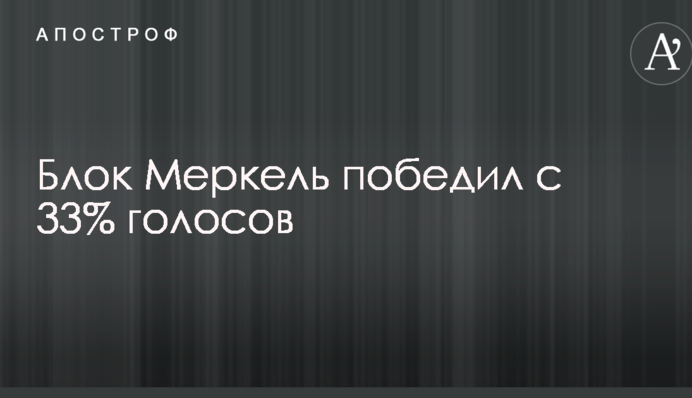 Вибори в Німеччині: стали відомі попередні результати