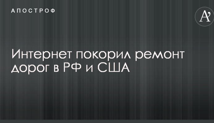 Два разных мира: в сети на видео сравнили технологии ремонта дорог в России и США