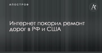 Два різні світи: в мережі на відео порівняли технології ремонту доріг в Росії і США