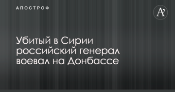 Чечня, Абхазія, Донбас: що відомо про російського генерала Асапова, убитого в Сирії
