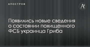 Виразки на шиї: з'явилися нові відомості про стан викраденого ФСБ українця Гриба