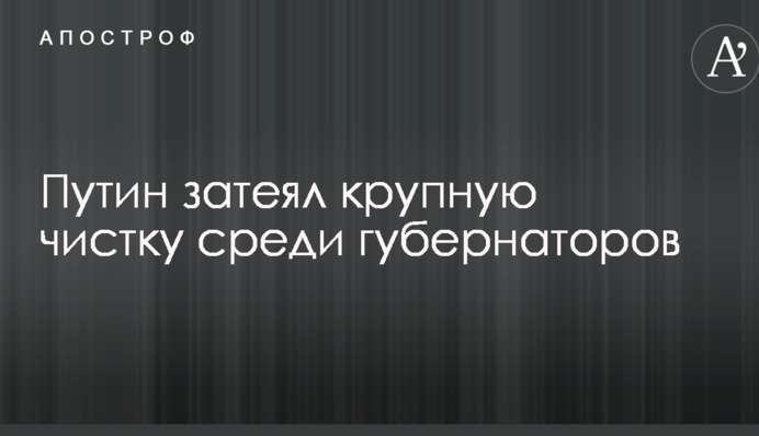 РосСМИ узнали о новых масштабных чистках Путина в рядах российских губернаторов