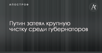 РосЗМІ дізналися про нові масштабні чистки Путіна в лавах російських губернаторів