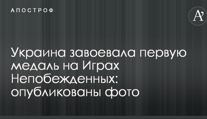 Україна завоювала першу медаль на Іграх Нескорених: опубліковано фото