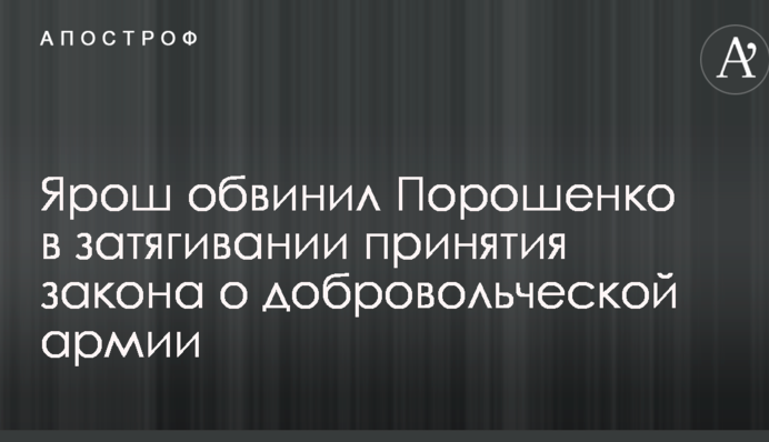 Так долго думать нельзя: Порошенко обвинили в затягивании принятия закона о добровольческой армии