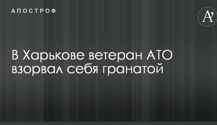 У поліції зробили важливу заяву про загибель ветерана АТО внаслідок вибуху в Харкові