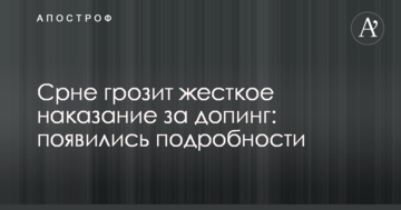 Срне грозит жесткое наказание за допинг: появились подробности