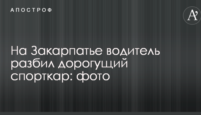 На Закарпатті водій розбив дорогий спорткар: фото