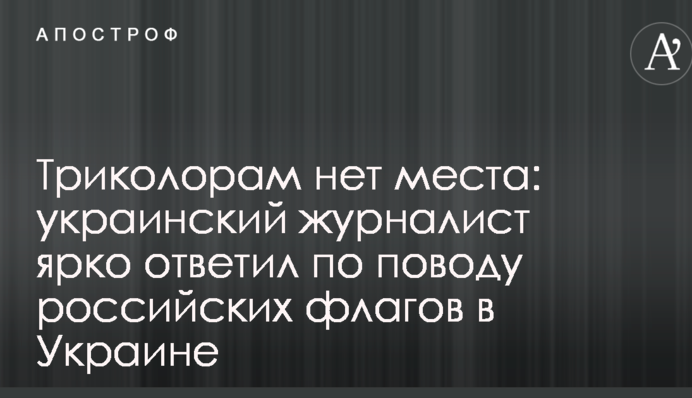 Триколорам немає місця: український журналіст яскраво відповів з приводу російських прапорів в Україні