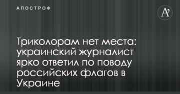 Триколорам немає місця: український журналіст яскраво відповів з приводу російських прапорів в Україні