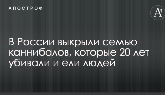 В России случайно поймали семью каннибалов, которые 20 лет убивали и ели людей: фото