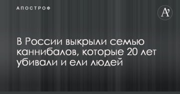 У Росії випадково спіймали сім'ю канібалів, які 20 років вбивали і їли людей: фото