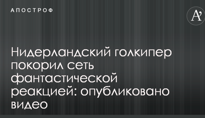 Нидерландский голкипер покорил сеть фантастической реакцией: опубликовано видео