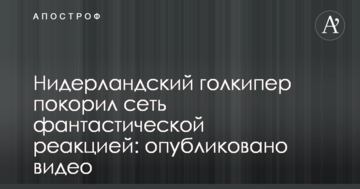 Нидерландский голкипер покорил сеть фантастической реакцией: опубликовано видео