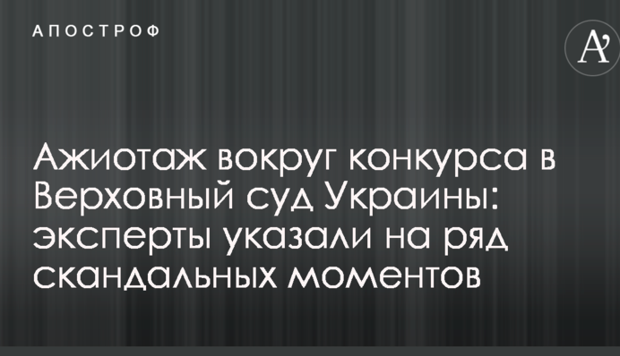 Ажіотаж навколо конкурсу у Верховний суд України: експерти вказали на ряд скандальних моментів