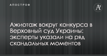 Ажиотаж вокруг конкурса в Верховный суд Украины: эксперты указали на ряд скандальных моментов