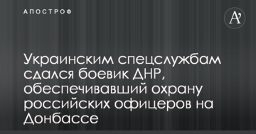 Українським спецслужбам здався бойовик ДНР, що забезпечував охорону російських офіцерів на Донбасі
