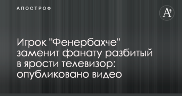 Игрок "Фенербахче" заменит фанату разбитый в ярости телевизор: опубликовано видео