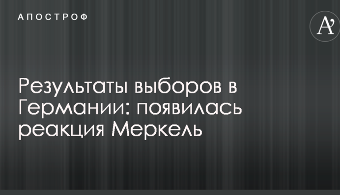 Результати виборів у Німеччині: з'явилася реакція Меркель