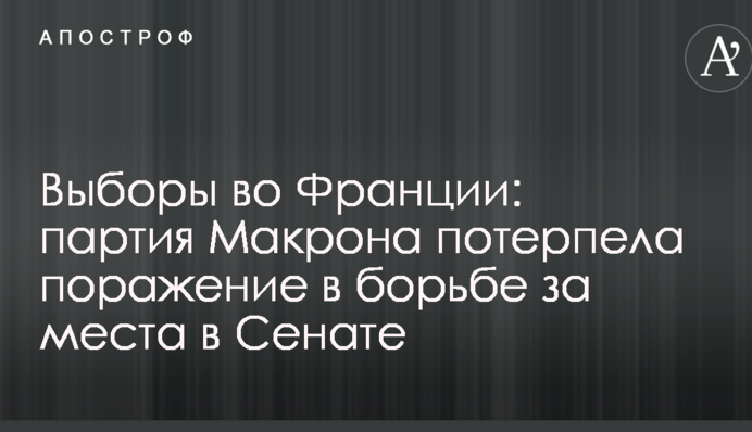 Вибори у Франції: партія Макрона зазнала поразки в боротьбі за місця в Сенаті