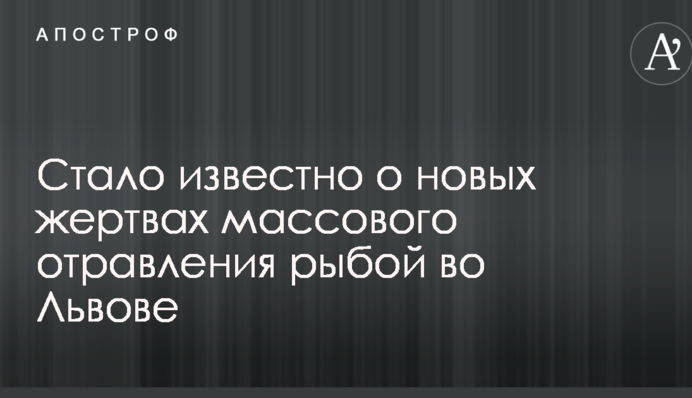 Стало известно о новых жертвах массового отравления рыбой во Львове