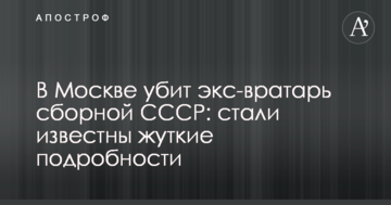 В Москве убит экс-вратарь сборной СССР: стали известны жуткие подробности
