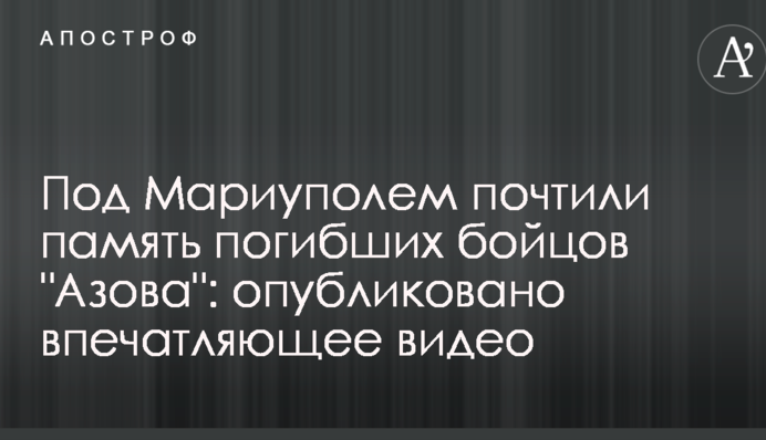Под Мариуполем почтили память погибших бойцов 