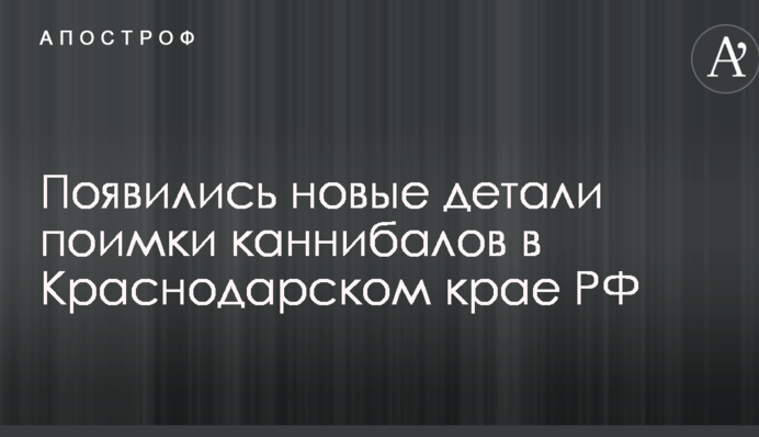Піймання канібалів в Краснодарському краї РФ: з'явилися нові деталі і фото