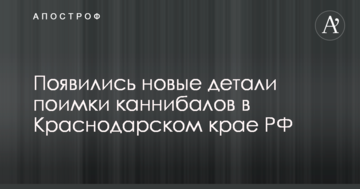 Піймання канібалів в Краснодарському краї РФ: з'явилися нові деталі і фото