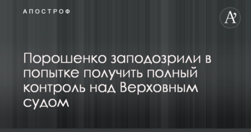 Порошенко заподозрили в попытке получить полный контроль над Верховным судом
