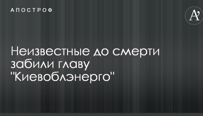 Неизвестные до смерти забили главу "Киевоблэнерго": фото