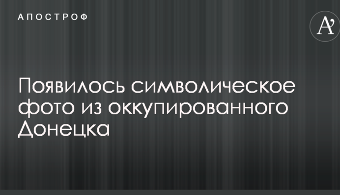 У мережі показали символічне фото з окупованого Донецька