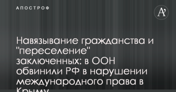 Нав'язування громадянства і "переселення" ув'язнених: в ООН звинуватили РФ в порушенні міжнародного права в Криму