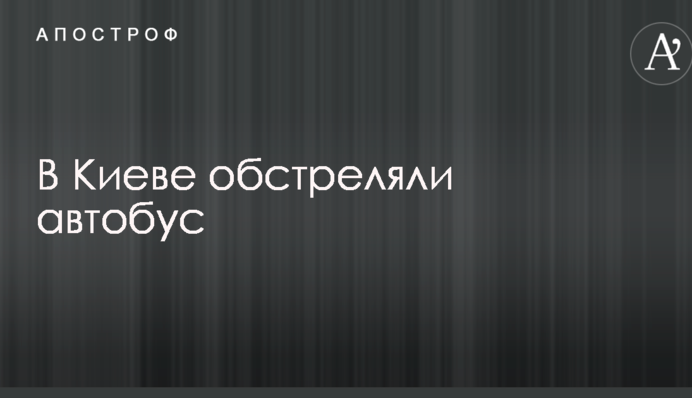 В Киеве обстреляли автобус