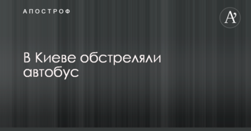 У Києві обстріляли автобус