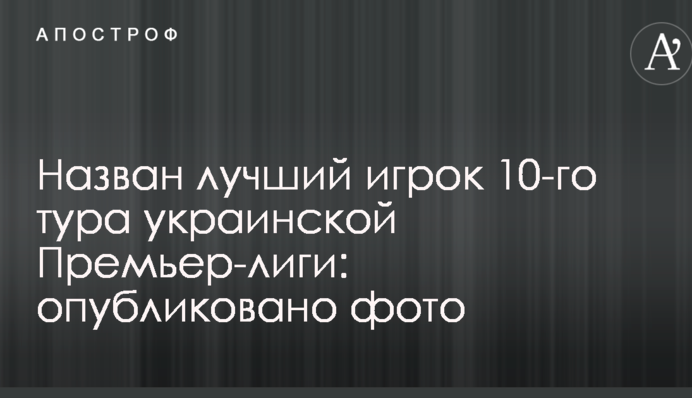 Названо найкращого гравця 10-го туру української Прем'єр-ліги: опубліковано фото