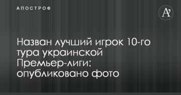 Назван лучший игрок 10-го тура украинской Премьер-лиги: опубликовано фото