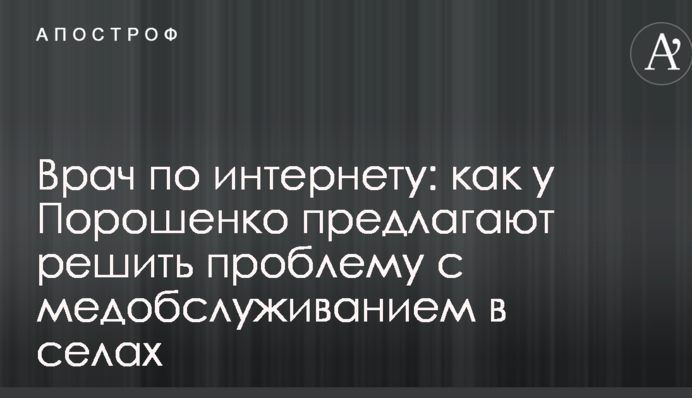 Лікар по інтернету: як у Порошенка пропонують вирішити проблему з медобслуговуванням в селах