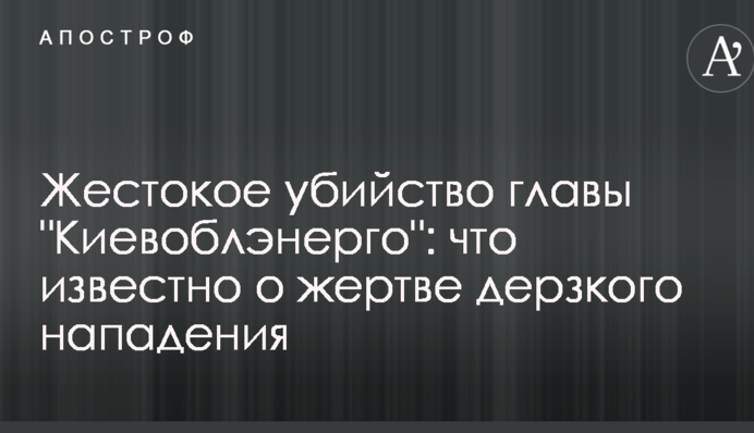 Жестокое убийство главы 