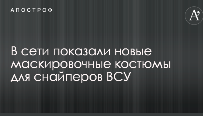 В сети показали новые маскировочные костюмы для снайперов ВСУ: опубликованы фото